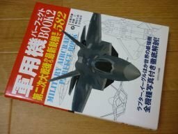 軍用機パーフェクトBOOK 2 (2) (COSMO BOOKS) (コスモブックス)