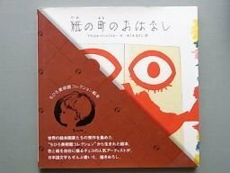 紙の町のおはなし (ちひろ美術館コレクション絵本)