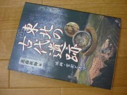 東北の古代遺跡―城柵・官衙と寺院