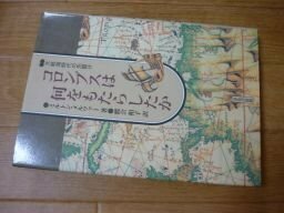コロンブスは何をもたらしたか―大航海時代の先駆け