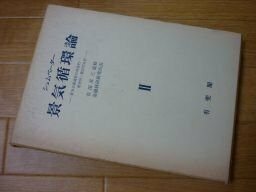 景気循環論２　資本主義過程の理論的・歴史的・統計的分析