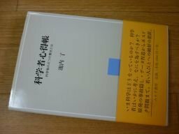 科学者心得帳――科学者の三つの責任とは