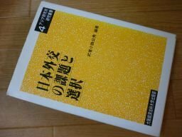 日本外交の課題と選択〈4〉 (アジア研究所研究叢書)