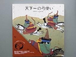 ちひろ美術館コレクション7 天下一の弓使い (ちひろ美術館コレクション絵本)