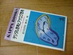 デジタル思考とアナログ思考―これが新しい頭の技術だ (カッパ・ブックス)