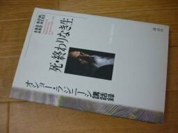 死・終わりなき生―オショー・ラジニーシ講話録