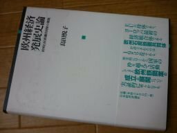 欧州経済発展史論―欧州石炭鉄鋼共同体の源流