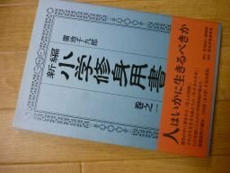 新編小学修身用書〈巻之1〉