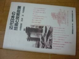 近代日本の技術と技術政策 (国連大学プロジェクト日本の経験シリーズ)