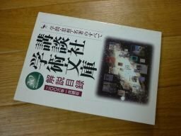 講談社学術文庫　解説目録2006年