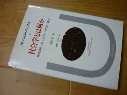 社会学とは何か―関係構造・ネットワーク形成・権力 (叢書・ウニベルシタス)