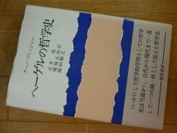 ヘーゲルの哲学史 (ヘーゲルの生涯・著作・学説)