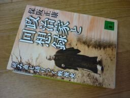 政治家と回想録 〈読み直し語りつぐ戦後史〉 (講談社文庫)