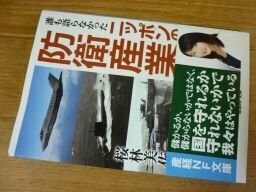 誰も語らなかったニッポンの防衛産業 (産経NF文庫 )