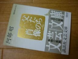 父たちの肖像 (講談社文芸文庫―現代日本のエッセイ)