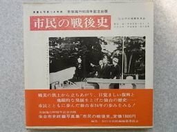 仙台市史写真集　市民の戦後史　市制施行80周年記念出版