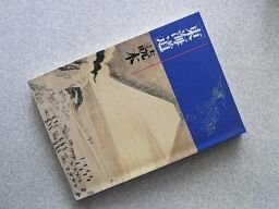 「東海道」読本 : 東海道展解説図録