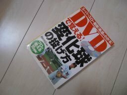 DVDで覚える！変化球の投げ方