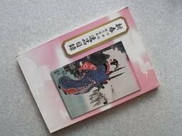 新春　浮世絵・現代版画　逸品目録　平成13年