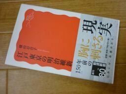 江戸東京の明治維新 (岩波新書)