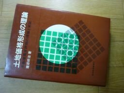 土地価格形成の理論　不動産鑑定評価の理論と実証