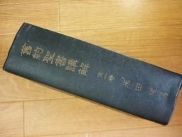 旧約聖書講解　全1巻　米田豊　昭和33年