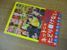 食べるぞ!世界の地元メシ (講談社文庫)