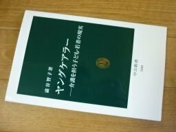 ヤングケアラー―介護を担う子ども・若者の現実 (中公新書)