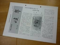 郷土研究　岐阜　第65号　江戸時代における美濃茶の販売経路、もう一つの因幡神銘鰐口　他