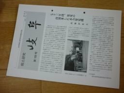 郷土研究　岐阜　第108号　岐阜県の仏像(抄録)ー濃飛地域仏像彫刻史への新視点ー、続・結輪中の形成過程　他