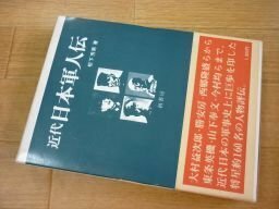 近代日本軍人伝―人物でつづる日本軍事史