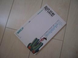 現代思想1994年1月号　特集=丸山眞男■政事の構造■「近代」主義の錯誤と陥穽/子安宣邦