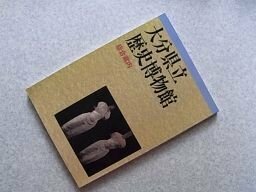 大分県立歴史博物館　総合案内　（図録）