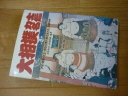 大相撲力士名鑑―平成・昭和・大正・明治の歴代幕内全力士写真付き (平成5年上期版)