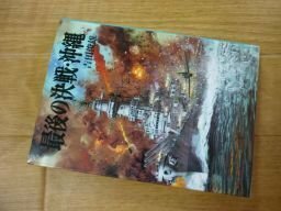 最後の決戦・沖縄 (文庫版航空戦史シリーズ 58)