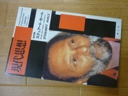 現代思想1998年3月臨時増刊号 総特集=ステュアート・ホール