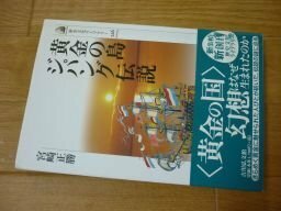 黄金の島ジパング伝説 (歴史文化ライブラリー)