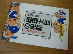 総理大臣の犯罪―田中角栄とロッキード事件