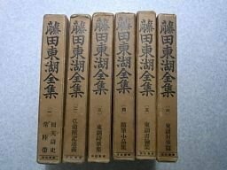 藤田東湖全集　全6巻揃