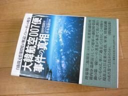 大韓航空007便事件の真相―自衛隊元情報将校が解読したレーガンの戦争