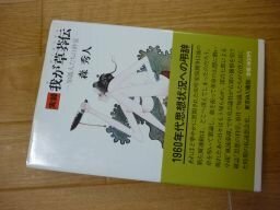 実録・我が草莽伝―知識人たちの終宴