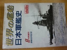日本軍艦史　(世界の艦船　1995.8.増刊　Ｎｏ.500)