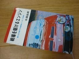 戦場を駆けるエンジン―第二次大戦下の自動車メーカーの激突 (サンデー新書)