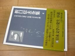 折口信夫全集４　日本文学の発生序説（新編集決定版）