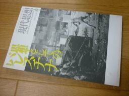 現代思想2002年6月臨時増刊号 総特集=思想としてのパレスチナ