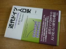 近代ドイツ人口史―人口学研究の傾向と基本問題