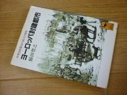 ヨーロッパ封建都市―中世自由都市の成立と発展 (講談社学術文庫)