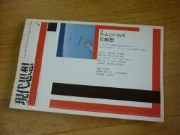 現代思想2004年1月号　特集=マトリックスの思想