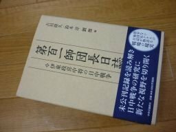 第百一師団長日誌―伊東政喜中将の日中戦争