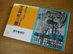 裸の共和国;現代中国の民主化と民族問題 (情況新書)